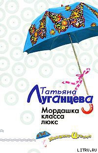 Читать онлайн книгу Мордашка класса люкс автор Луганцева Татьяна Игоревна Книга Мордашка класса люкс