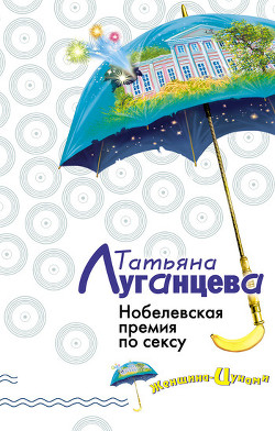 Читать онлайн книгу Нобелевская премия по сексу (Каша из топора палача) автор Луганцева Татьяна Игоревна Книга Нобелевская премия по сексу (Каша из топора палача)