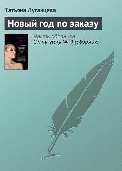 Читать онлайн книгу Новый год по заказу автор Луганцева Татьяна Игоревна Книга Новый год по заказу