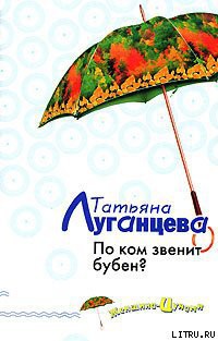 Читать онлайн книгу По ком звенит бубен? автор Луганцева Татьяна Игоревна Книга По ком звенит бубен?