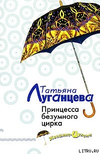 Читать онлайн книгу Принцесса безумного цирка автор Луганцева Татьяна Игоревна Книга Принцесса безумного цирка
