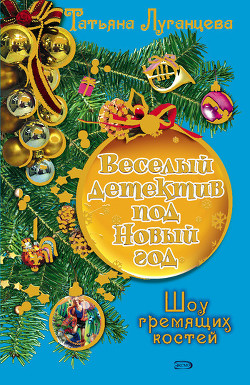 Читать онлайн книгу Шоу гремящих костей автор Луганцева Татьяна Игоревна Книга Шоу гремящих костей