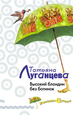 Читать онлайн книгу Высокий блондин без ботинок автор Луганцева Татьяна Игоревна Книга Высокий блондин без ботинок