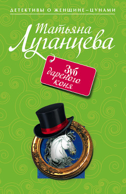 Читать онлайн книгу Зуб дареного коня автор Луганцева Татьяна Игоревна Книга Зуб дареного коня