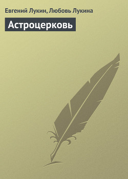 Читать онлайн книгу Астроцерковь автор Лукин Евгений Юрьевич Книга Астроцерковь