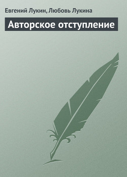 Читать онлайн книгу Авторское отступление автор Лукин Евгений Юрьевич Книга Авторское отступление