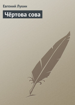 Книга Чёртова сова