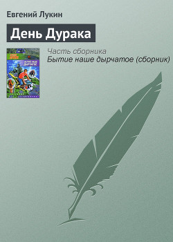 Книга День Дурака