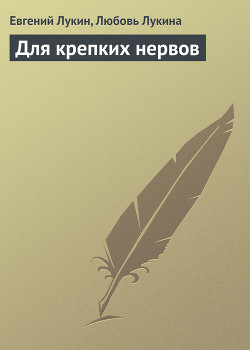 Читать онлайн книгу Для крепких нервов автор Лукин Евгений Юрьевич Книга Для крепких нервов