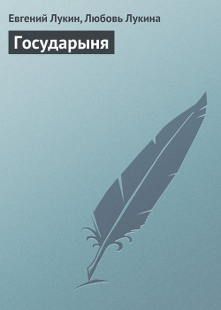 Читать онлайн книгу Государыня автор Лукин Евгений Юрьевич Книга Государыня