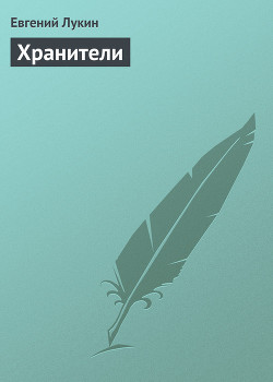 Читать онлайн книгу Хранители автор Лукин Евгений Юрьевич Книга Хранители