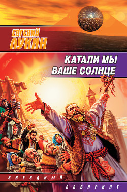 Читать онлайн книгу Катали мы ваше солнце автор Лукин Евгений Юрьевич Книга Катали мы ваше солнце