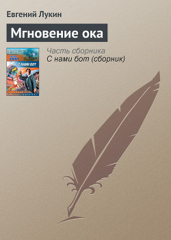 Читать онлайн книгу Мгновение ока (Неокиберпанк) автор Лукин Евгений Юрьевич Книга Мгновение ока (Неокиберпанк)