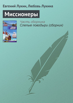 Читать онлайн книгу Миссионеры автор Лукина Любовь Александровна Книга Миссионеры
