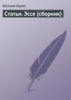 Читать онлайн книгу Нон-фикшн автор Лукин Евгений Юрьевич Книга Нон-фикшн