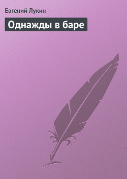 Читать онлайн книгу Однажды в баре автор Лукин Евгений Юрьевич Книга Однажды в баре