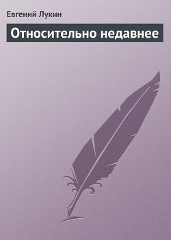 Книга Относительно недавнее