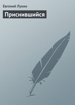 Читать онлайн книгу Приснившийся автор Лукин Евгений Юрьевич Книга Приснившийся