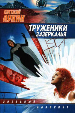 Читать онлайн книгу Пробуждение автор Лукин Евгений Юрьевич Книга Пробуждение