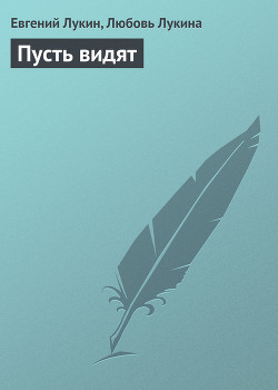 Читать онлайн книгу Пусть видят автор Лукин Евгений Юрьевич Книга Пусть видят
