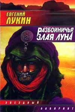 Читать онлайн книгу Разбойничья злая луна автор Лукин Евгений Юрьевич Книга Разбойничья злая луна