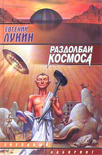 Читать онлайн книгу Раздолбаи. (Работа по специальности) автор Лукин Евгений Юрьевич Книга Раздолбаи. (Работа по специальности)