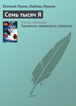 Книга Семь тысяч Я