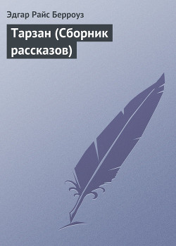 Книга Тарзан (Сборник рассказов)