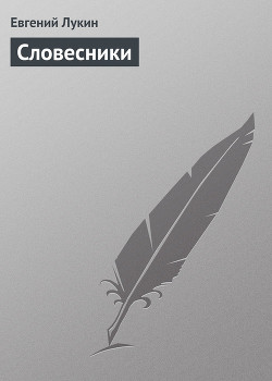 Читать онлайн книгу Словесники автор Лукин Евгений Юрьевич Книга Словесники