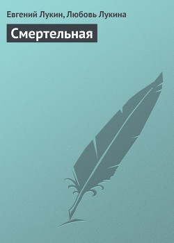 Читать онлайн книгу Смертельная автор Лукин Евгений Юрьевич Книга Смертельная