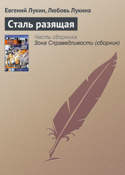 Книга Сталь разящая