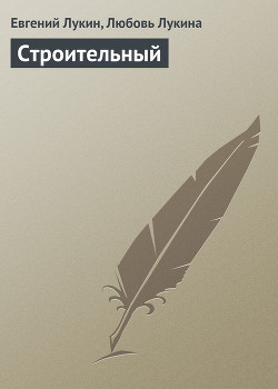 Читать онлайн книгу Строительный автор Лукин Евгений Юрьевич Книга Строительный