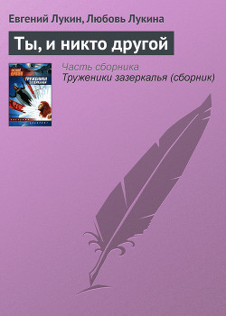 Книга Ты, и никто другой
