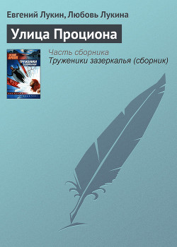 Читать онлайн книгу Улица Проциона автор Лукин Евгений Юрьевич Книга Улица Проциона