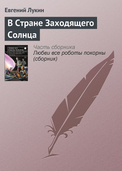 Читать онлайн книгу В Стране Заходящего Солнца автор Лукин Евгений Юрьевич Книга В Стране Заходящего Солнца