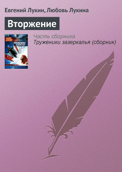 Книга Вторжение