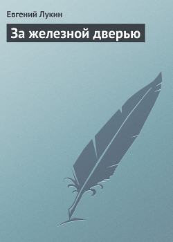 Читать онлайн книгу За железной дверью автор Лукин Евгений Юрьевич Книга За железной дверью