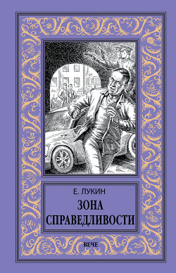 Читать онлайн книгу Зона справедливости автор Лукин Евгений Юрьевич Книга Зона справедливости