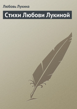 Книга Стихи Любови Лукиной