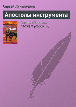 Читать онлайн книгу Апостолы инструмента автор Лукьяненко Сергей Васильевич Книга Апостолы инструмента