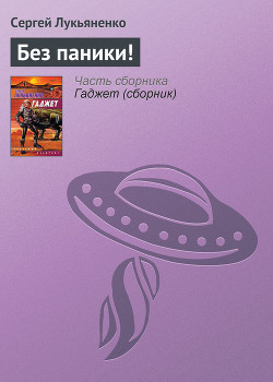 Читать онлайн книгу Без паники! автор Лукьяненко Сергей Васильевич Книга Без паники!