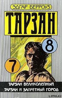 Книга Тарзан великолепный