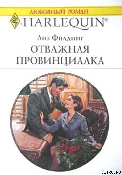 Книга Отважная провинциалка