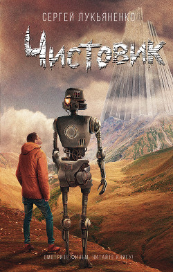 Книга Чистовик