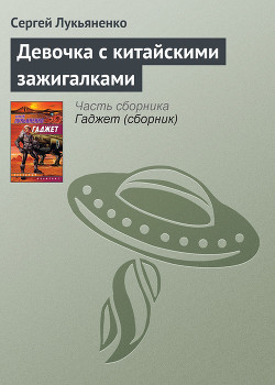 Читать онлайн книгу Девочка с китайскими зажигалками автор Лукьяненко Сергей Васильевич Книга Девочка с китайскими зажигалками