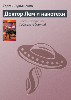 Читать онлайн книгу Доктор Лем и нанотехи автор Лукьяненко Сергей Васильевич Книга Доктор Лем и нанотехи
