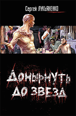 Читать онлайн книгу Донырнуть до звезд автор Лукьяненко Сергей Васильевич Книга Донырнуть до звезд