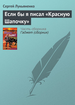 Книга Если бы я писал «Красную Шапочку»