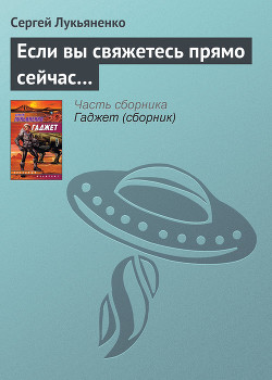 Читать онлайн книгу Если вы свяжетесь прямо сейчас... автор Лукьяненко Сергей Васильевич Книга Если вы свяжетесь прямо сейчас...