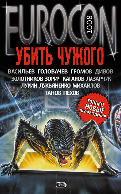 Читать онлайн книгу Eurocon 2008. Спасти чужого автор Лукьяненко Сергей Васильевич Книга Eurocon 2008. Спасти чужого